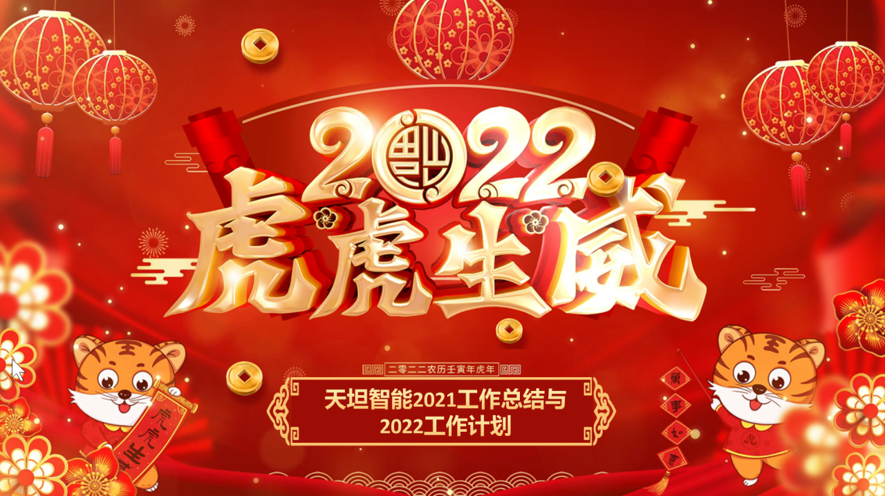 龍騰虎躍齊相聚，天坦智能召開(kāi)年度工作總結與計劃會(huì )議
