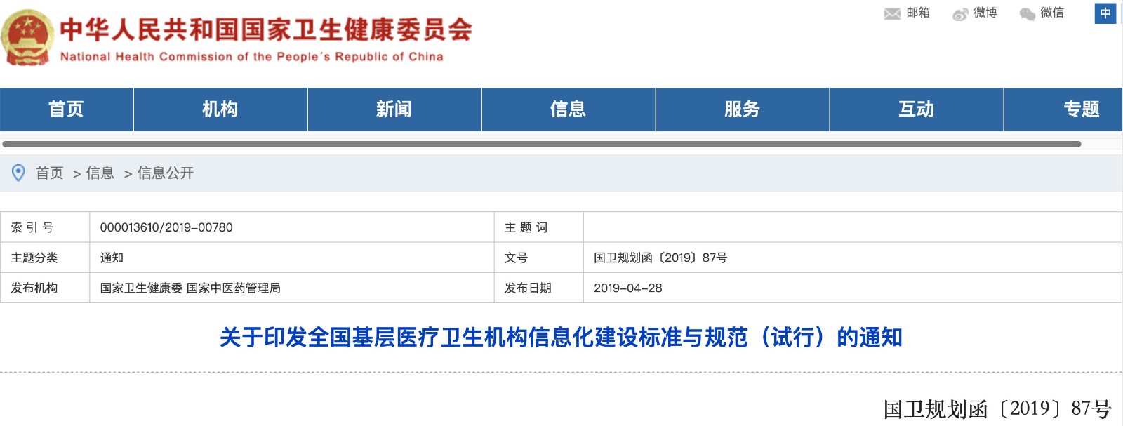 國家發(fā)文！明確基層醫院信息化建設基本內容和要求
